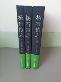 杨行镇治（1986～2004卷、1949～1985杨行卷、1949～1985吴淞卷、）3本合售