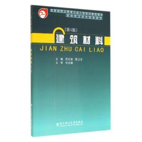 建筑材料（第4版）/高等职业技术教育教材