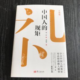 中国人的规矩（升级版） 硬精装，正版、现货