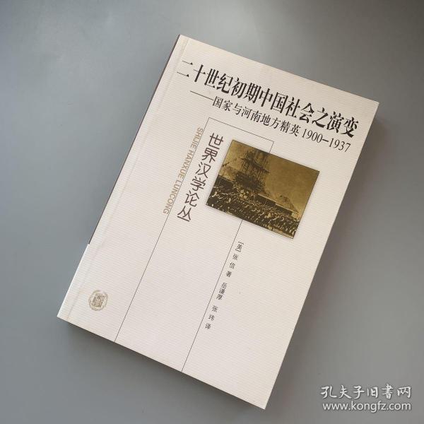 二十世纪初期中国社会之演变：国家与河南地方精英，1900-1937