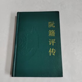 阮籍评传