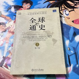 全球通史（第7版 上册）：从史前史到21世纪