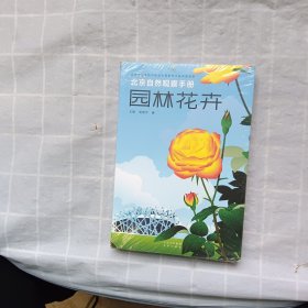 北京自然观察手册  园林花卉  无穷小亮张辰亮推荐 王辰吴昌宇博物科普