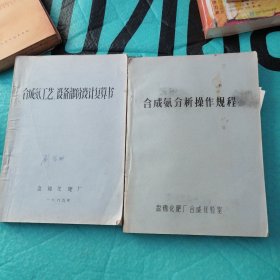 合成氨分析操作规程、合成氨工艺、设备部份设计复算书（2册）影印本