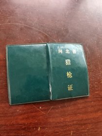 河北省，沧县，黄递铺，猎枪证，1986年