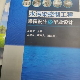 水污染控制工程：课程设计及毕业设计