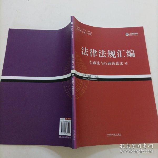 2017年司法考试指南针法律法规汇编（全，8册）指南针法条攻略