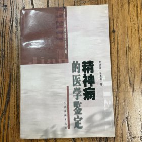 精神病的医学鉴定