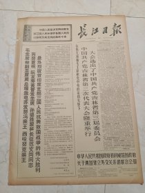 长江日报1971年3月30日。中国共产党吉林省第三次代表大会隆重举行，大会选出了，中国共产党吉林省第三届委员会。海军美术作品选。详见第四版