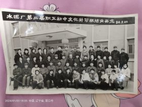 黑白照片。营口县水泥厂第2届职工，初中文化补习班结业留念1984年。