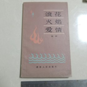 K《浪花火焰爱情》诗集