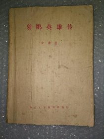 金庸射雕英雄传 福建文学版合订本一至七册全