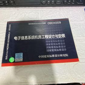 国家建筑标准设计图集09DX009：电子信息系统机房工程设计与安装