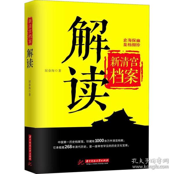 新清宫档案解读 中国历史 屈春海 新华正版