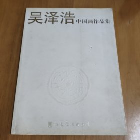 吴泽浩中国画作品集. 签名本