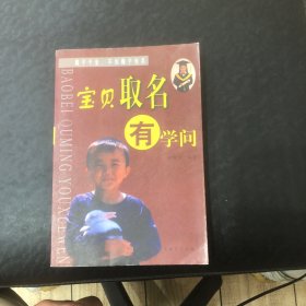 宝贝取名有学问（修订版）