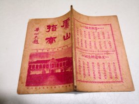 民国十八年《虞山指南一册 附刊之江游记》编辑者常熟书局编辑部、校阅者毕天石、发行者常熟书局发行所，32开平装品相优良不缺页，详见图片。（苏州常熟地方文献）