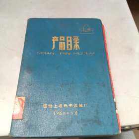 国营上海光学仪器厂 产品目录