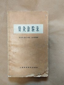 针灸治验录（65年1版1印）