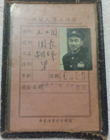 胡士平 珊瑚颂作曲者  海政歌舞团团长 1953年工作证 戎装