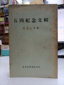 五四纪念文辑(重印本)