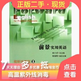 二手前景实用英语视听说教程 1徐小贞总复旦大学出版社2012-09-019787309088489