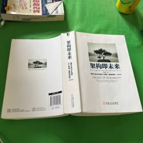 架构即未来：现代企业可扩展的Web架构、流程和组织(原书第2版)