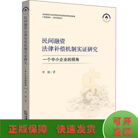 民间融资法律补偿机制实证研究：一个中小企业的视角