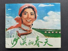 缺本小印量电影连环画沙漠的春天（仅5万册）