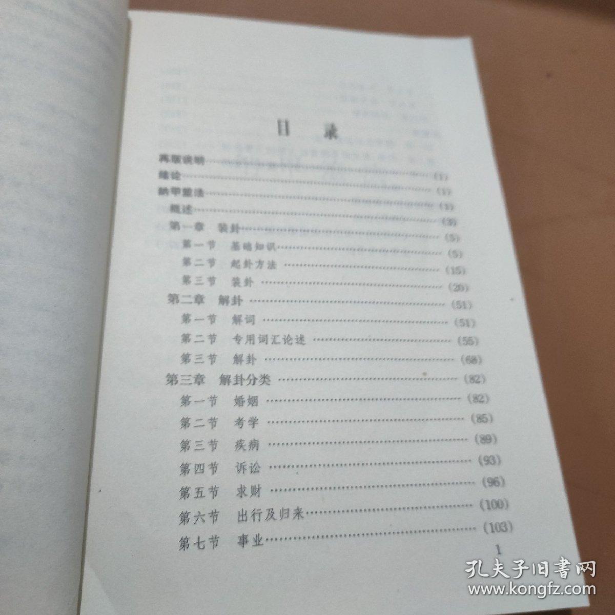 周易筮法通解 山东人民