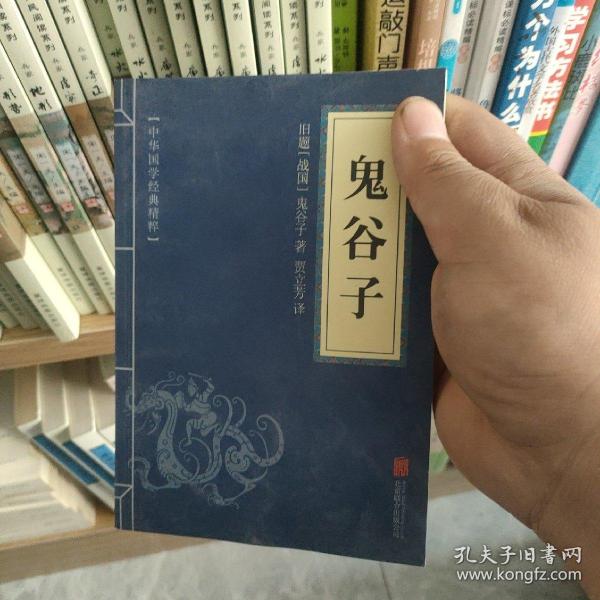 中华国学经典精粹·儒家经典必读本：鬼谷子