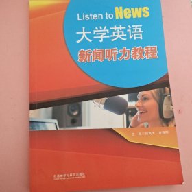 大学英语新闻听力教程