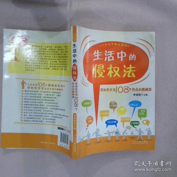 生活中的侵权法：侵权责任法108个热点问题解答