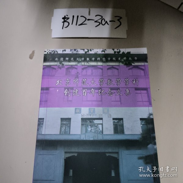 北京师范大学数学学科创建百年纪念文集