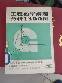 工程数学解题分析1300例