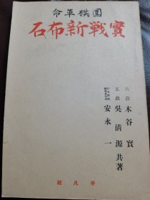 （围棋书）围棋革命·实战新布局（木谷实五段、吴清源五段、安永一四段 共著，1934年稀少初版，《围棋革命·新布局法》的同年姐妹篇，稀少好品）