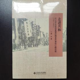 走进共和：日记所见政权更替时期亲历者的心路历程（1911-1912）（全新未拆塑封）