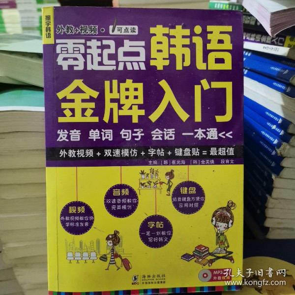 零起点韩语金牌入门：发音、单词、句子、会话一本通