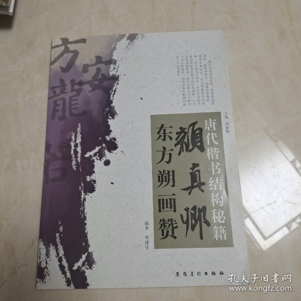 唐代楷书结构秘籍：颜真卿东方朔画赞