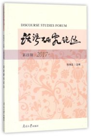 话语研究论丛(第4辑2017)