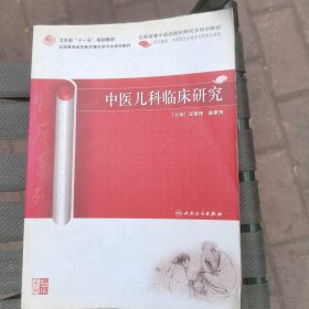 中医儿科临床研究