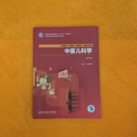 中医儿科学 第4版第四版 聂绍通 人民卫生出版社 9787117262897