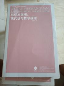 科学发展观：现代性与哲学视域