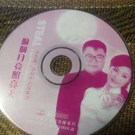 于文华 尹相杰 偷个月亮照亮天 CD 裸盘