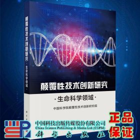 颠覆性技术创新研究——生命科学领域