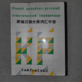 新编汉俄分类词汇手册