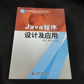 Java程序设计及应用