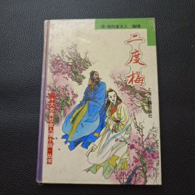 【二度梅——十大古典社会人情小说丛书】23/0905