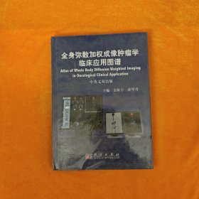 全身弥散加权成像肿瘤学临床应用图谱（中英文双语版）