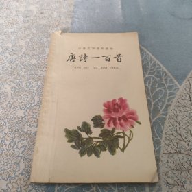 唐诗一百首古典文学普及读物